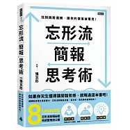 忘形流簡報思考術：找到說服邏輯，讓你的價值被看見!