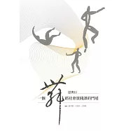 思與行：一個舞蹈社會實踐課的門道