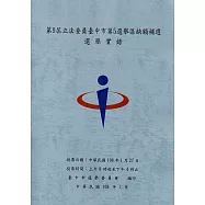 第9屆立法委員臺中市第5選舉區缺額補選選舉實錄(附光碟)