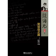 到奴役之路(平裝版)