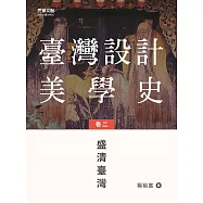 臺灣設計美學史(卷二)