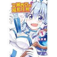 艾麗西亞的減肥任務 1