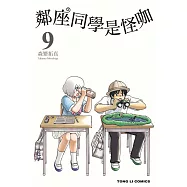 鄰座同學是怪咖 9