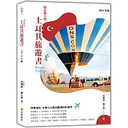 偽在地人的土耳其旅遊書(2019年版)