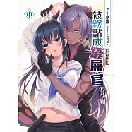 被欽點成鏟屎官怎麼辦(中)：花嫁的誘惑