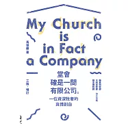 堂會確是一間有限公司。：一位資深牧者的真情剖白