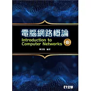 電腦網路概論(第八版)