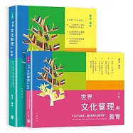 世界文化管理與教育(上、下卷)