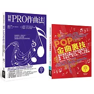 實力派音樂創作套書：超人氣動漫遊戲音樂家的高質量完成度作曲示範《圖解PRO作曲法》+金賞音樂製作人全方位殘酷實戰know-how《POP金曲裏技》