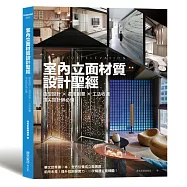 室內立面材質設計聖經：造型設計X混搭創意X 工法收邊 頂尖設計師必備