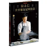 陳永信 世界麵包冠軍技法(教育推廣版)