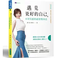 遇見更好的自己，8周有感的祕密瘦身法((隨書附贈：絕對有感14天飲食活動紀錄別冊)