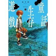 童話生存遊戲 (2)