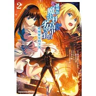 劇場版 魔法科高中的劣等生 呼喚繁星的少女 (2)(完)