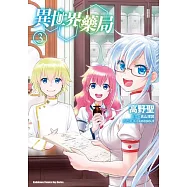 異世界藥局 (3)