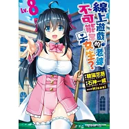 線上遊戲的老婆不可能是女生? (Lv.8) (完)