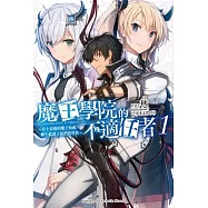 魔王學院的不適任者~史上最強的魔王始祖，轉生就讀子孫們的學校~(1)