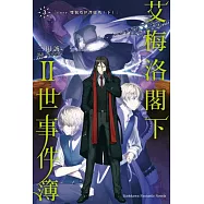 艾梅洛閣下Ⅱ世事件簿 (3) case.雙貌塔伊澤盧瑪(下)