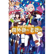 以我的能力創造開外掛的老婆們 (4) 概念交差的構造體