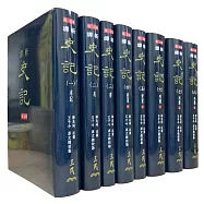 新譯史記(一)~(八)(精)(增訂二版)