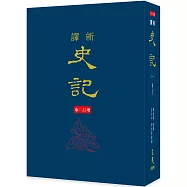新譯史記(一)本紀(精)(增訂二版)