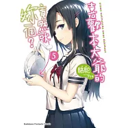 喜歡本大爺的竟然就妳一個? (5)