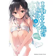 喜歡本大爺的竟然就妳一個? (6)