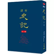 新譯史記(三)書(精)(增訂二版)