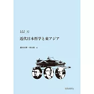 近代日本哲学と東アジア
