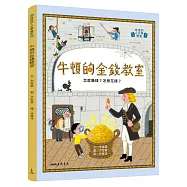 牛頓的金錢教室：怎麼賺錢?怎麼花錢?