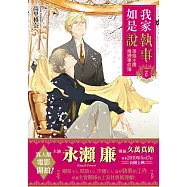 我家執事如是說 菜鳥主僕推理事件簿 7