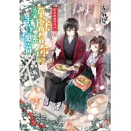 妖怪旅館營業中 9：謹獻給你的手作便當