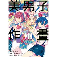 美男子作畫：從零開始學習專家畫技 神技作畫系列