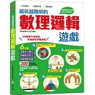 越玩越聰明的數理邏輯遊戲：六大類，300多道有趣的腦力開發遊戲，五大智能全面提升
