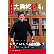 大數據行銷：邁向智能行銷之路
