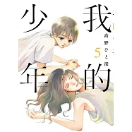 我的少年(05)特別版