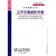 中華民國107年公平交易統計年報[網站有刊電子書]