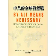 中共的全球資源戰(軍官團教育參考叢書661)