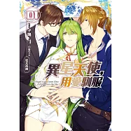 異星天使，用愛馴服(01)：從天而降