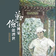 勤以興家 儉能濟世：林朝財回憶錄