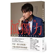 張力中的孤獨力： 孤獨，讓學習與思考更有威力