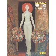 費妮：超現實女性主義畫家