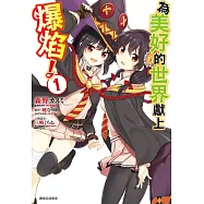 為美好的世界獻上爆焰!(1)