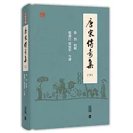 唐宋傳奇集(下)