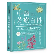 中醫芳療百科：150種精油╳8大體質，調理改善策略