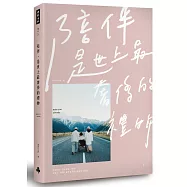 陪伴，是世上最奢侈的禮物(Peter Su限量親筆簽名書+想念時光書籤)