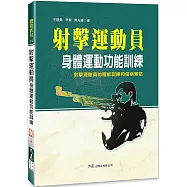 射擊運動員身體運動功能訓練