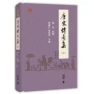 唐宋傳奇集(上)