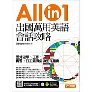 出國萬用英語會話攻略：國外遊學、工作、實習、打工渡假必備生存指南(附隨掃隨聽QR code)