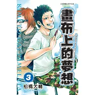 畫布上的夢想 3完